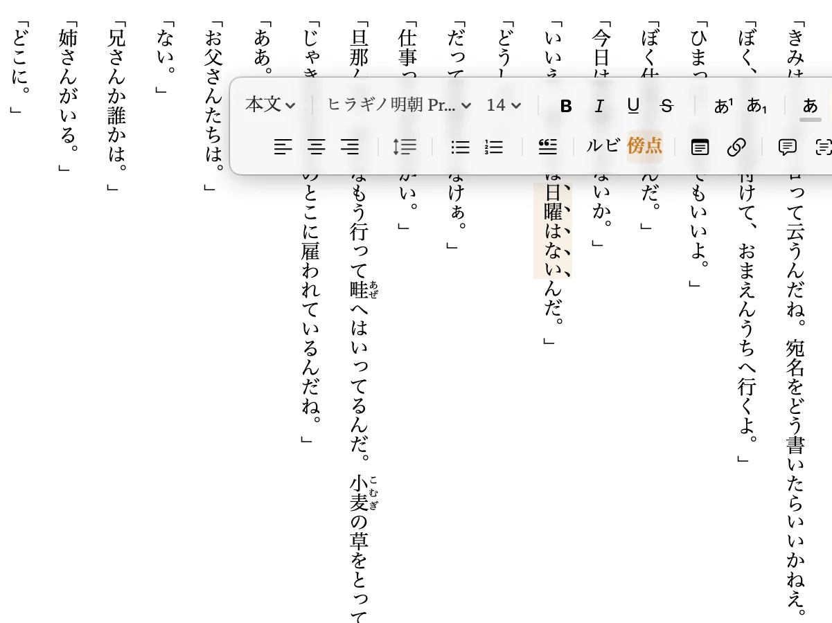 Coreの縦書きエディタ。ルビ（ふりがな）と傍点を表示した日本語テキスト。