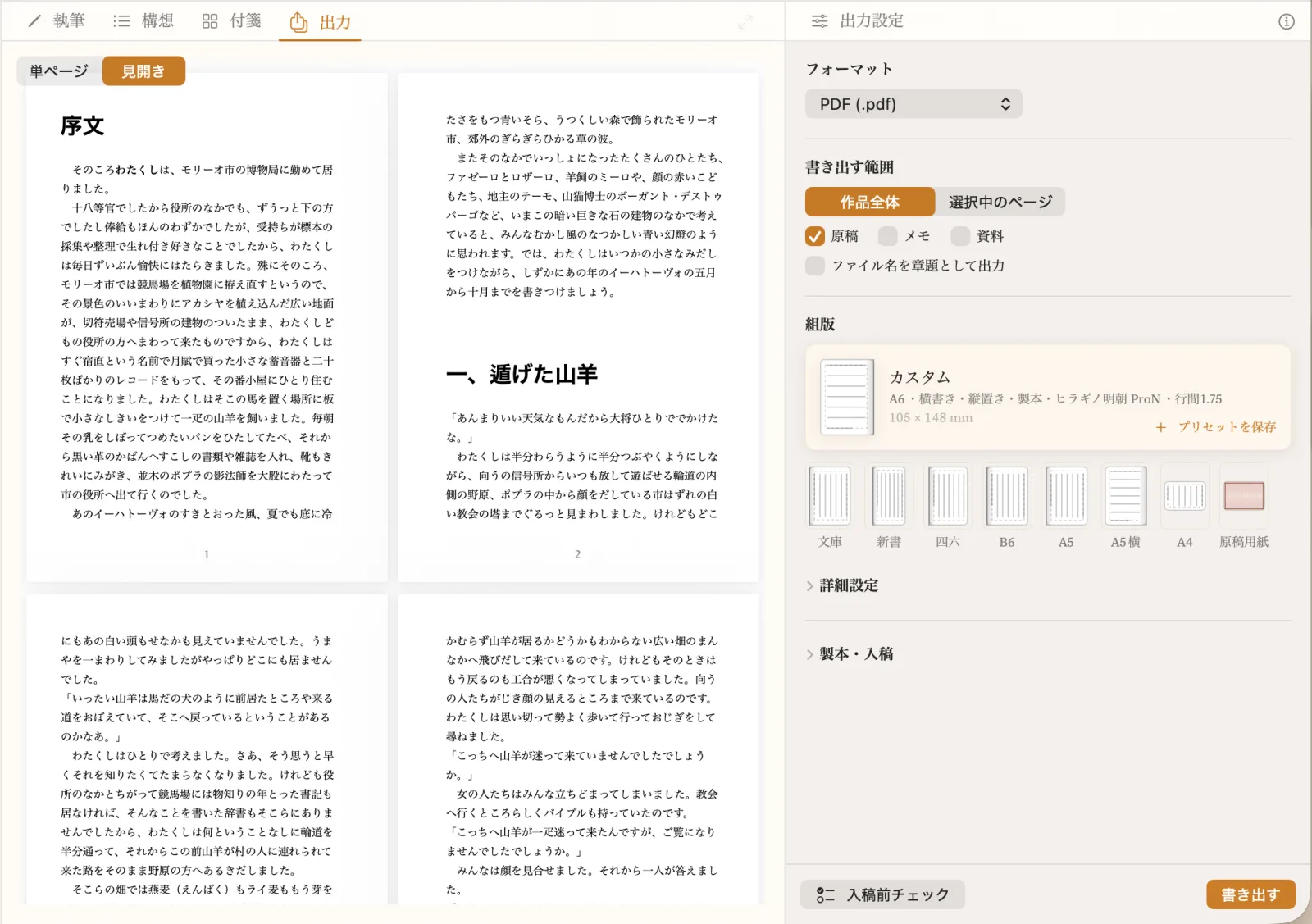 Coreの出力画面。左に見開きのページプレビュー、右に判型・組版・フォントなどの出力設定パネルが表示されている。