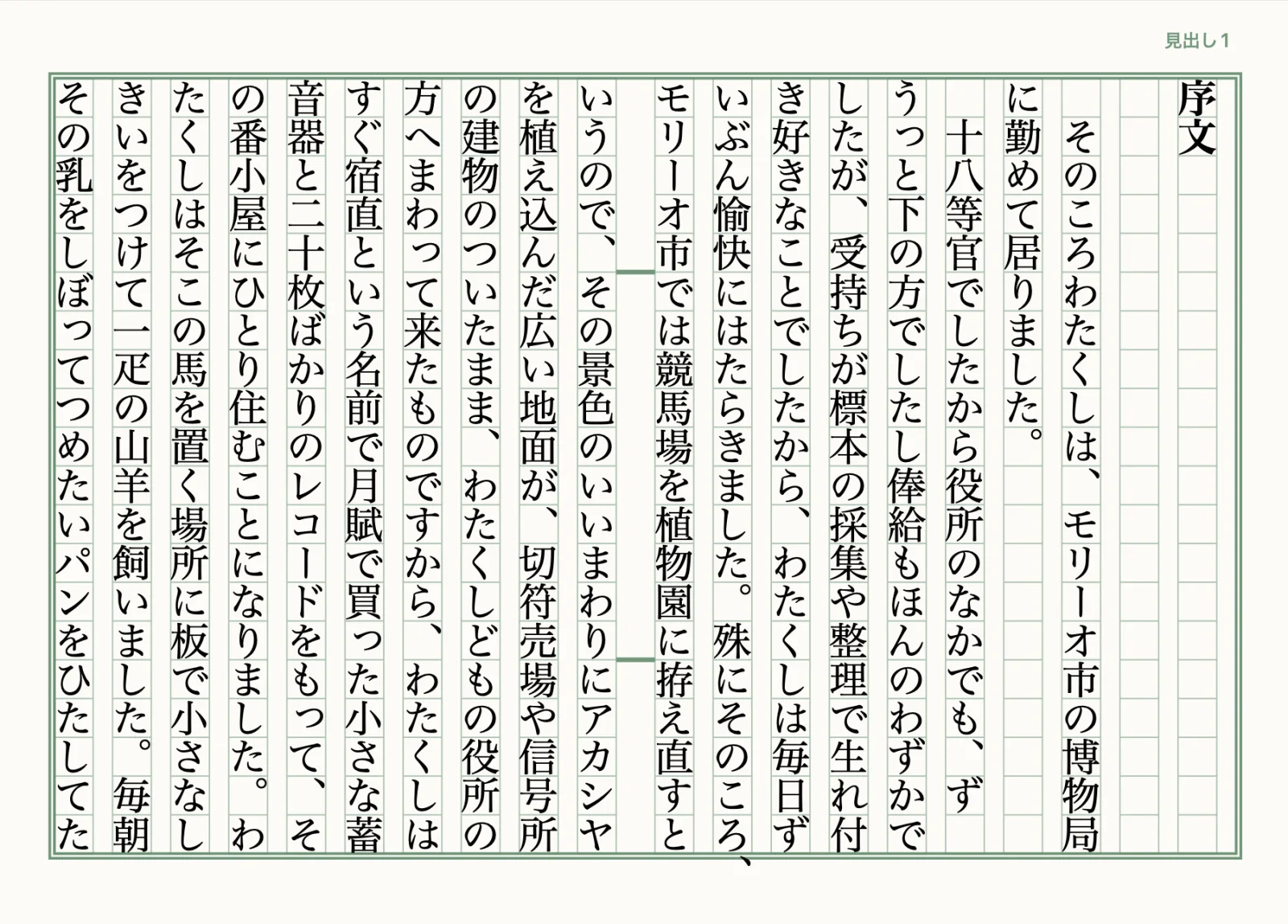 Coreの原稿用紙レイアウト。宮沢賢治の文章が縦書きのマス目に流し込まれ、見出しとともに表示されている。